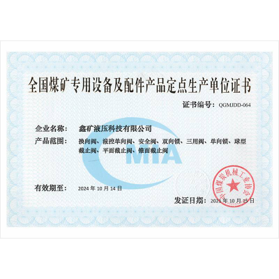 全國煤礦專用設(shè)備及配件產(chǎn)品定點(diǎn)生產(chǎn)單位證書