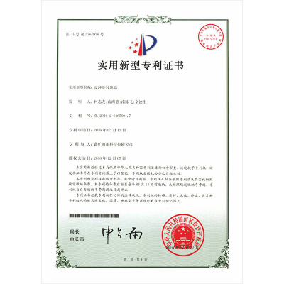反沖洗過濾器實用新型專利證書